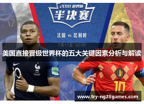 美国直接晋级世界杯的五大关键因素分析与解读 美国直接晋级世界杯的五大关键因素分析与解读