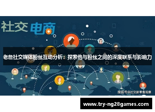 老詹社交媒体粉丝互动分析:探索他与粉丝之间的深度联系与影响力 老詹社交媒体粉丝互动分析:探索他与粉丝之间的深度联系与影响力