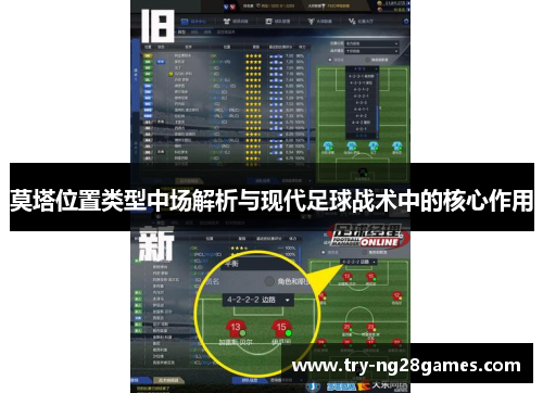 莫塔位置类型中场解析与现代足球战术中的核心作用 莫塔位置类型中场解析与现代足球战术中的核心作用