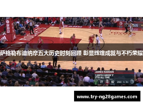 萨格勒布迪纳摩五大历史时刻回顾 彰显辉煌成就与不朽荣耀 萨格勒布迪纳摩五大历史时刻回顾 彰显辉煌成就与不朽荣耀