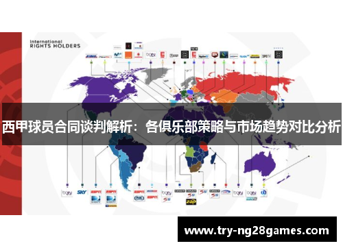 西甲球员合同谈判解析:各俱乐部策略与市场趋势对比分析 西甲球员合同谈判解析:各俱乐部策略与市场趋势对比分析