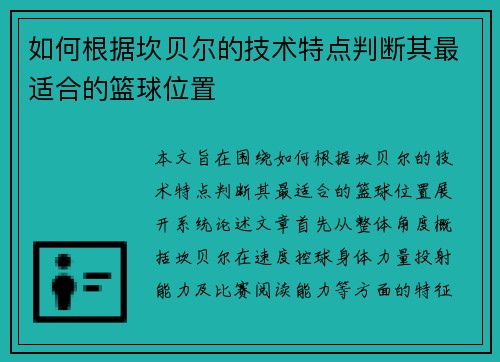 如何根据坎贝尔的技术特点判断其最适合的篮球位置
