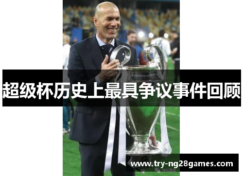 超级杯历史上最具争议事件回顾 超级杯历史上最具争议事件回顾