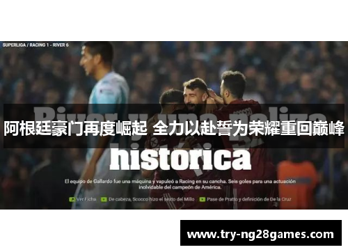 阿根廷豪门再度崛起 全力以赴誓为荣耀重回巅峰