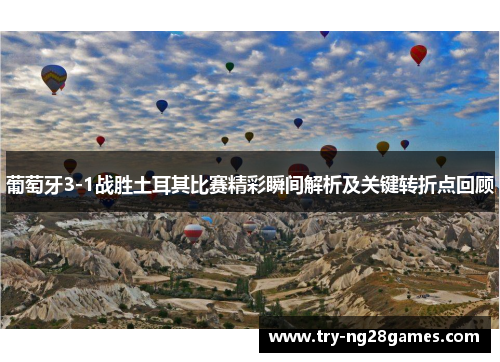 葡萄牙3-1战胜土耳其比赛精彩瞬间解析及关键转折点回顾 葡萄牙3-1战胜土耳其比赛精彩瞬间解析及关键转折点回顾