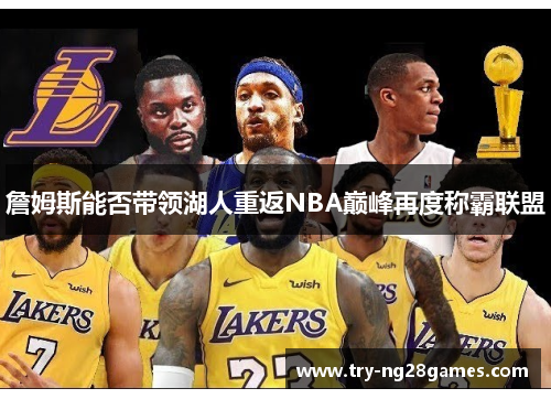 詹姆斯能否带领湖人重返NBA巅峰再度称霸联盟