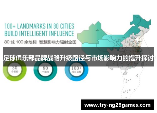 足球俱乐部品牌战略升级路径与市场影响力的提升探讨