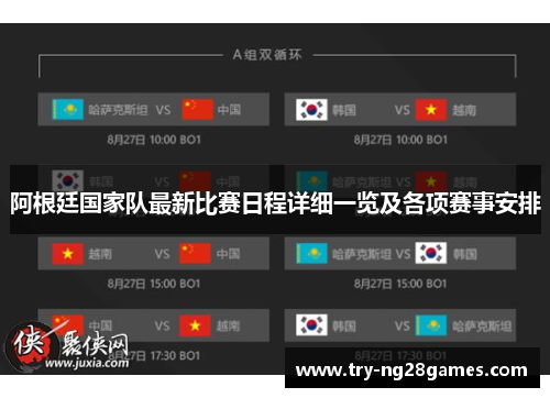 阿根廷国家队最新比赛日程详细一览及各项赛事安排 阿根廷国家队最新比赛日程详细一览及各项赛事安排