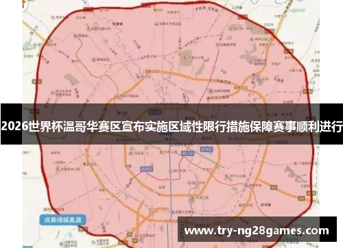 2026世界杯温哥华赛区宣布实施区域性限行措施保障赛事顺利进行 2026世界杯温哥华赛区宣布实施区域性限行措施保障赛事顺利进行