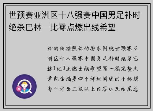 世预赛亚洲区十八强赛中国男足补时绝杀巴林一比零点燃出线希望