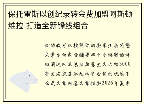 保托雷斯以创纪录转会费加盟阿斯顿维拉 打造全新锋线组合
