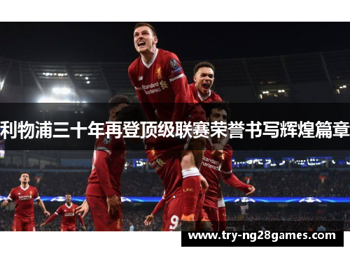 利物浦三十年再登顶级联赛荣誉书写辉煌篇章
